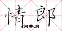 黃華生情郎楷書怎么寫