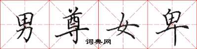 田英章男尊女卑楷書怎么寫