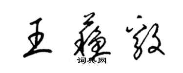 梁錦英王蘇毅草書個性簽名怎么寫