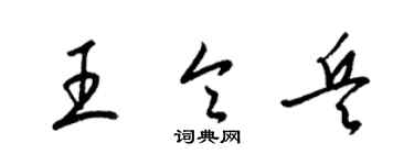 梁錦英王令兵草書個性簽名怎么寫