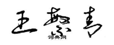 曾慶福王繁青草書個性簽名怎么寫