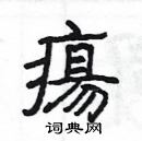 楊為國寫的硬筆隸書瘍