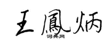 王正良王鳳炳行書個性簽名怎么寫
