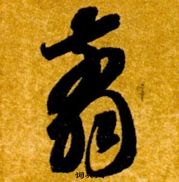 智永真草千字文中翦的寫法