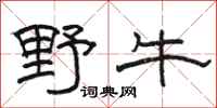 駱恆光野牛隸書怎么寫