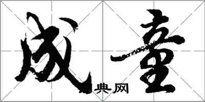 胡問遂成童行書怎么寫