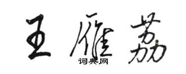 駱恆光王雁荔行書個性簽名怎么寫