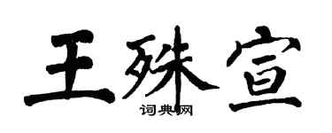 翁闓運王殊宣楷書個性簽名怎么寫