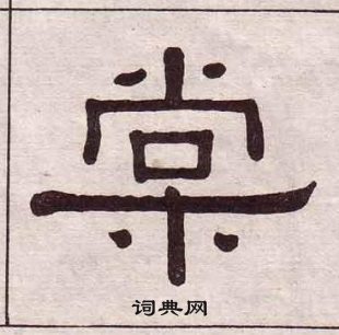 黃葆戉千字文中棠的寫法