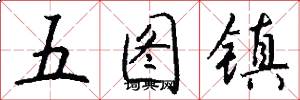 五圖鎮怎么寫好看