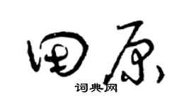 曾慶福田原草書個性簽名怎么寫
