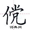 田英章寫的硬筆楷書儻