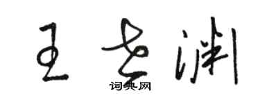 駱恆光王世淵草書個性簽名怎么寫