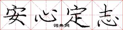 龐中華安心定志楷書怎么寫