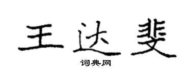 袁強王達斐楷書個性簽名怎么寫