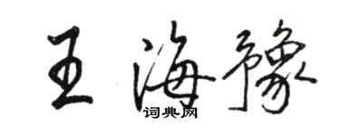 駱恆光王海豫行書個性簽名怎么寫