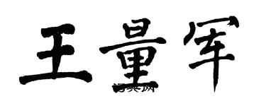 翁闓運王量軍楷書個性簽名怎么寫