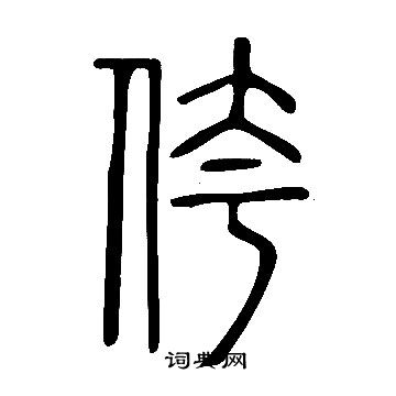 說文解字寫的侉