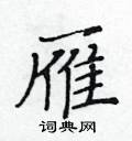 黃華生寫的硬筆楷書雁