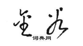 駱恆光金穀草書個性簽名怎么寫