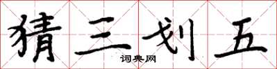 周炳元猜三划五楷書怎么寫