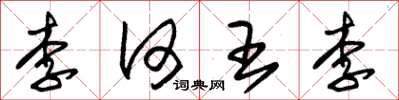 朱錫榮李何王李草書怎么寫