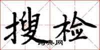 周炳元搜檢楷書怎么寫