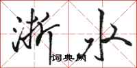 駱恆光浙水行書怎么寫