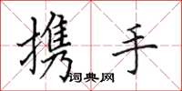 田英章攜手楷書怎么寫
