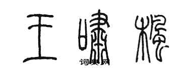 陳墨王嘯楓篆書個性簽名怎么寫