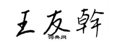 王正良王友乾行書個性簽名怎么寫