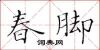 黃華生春腳楷書怎么寫