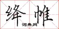 田英章絳帷楷書怎么寫