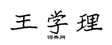 袁強王學理楷書個性簽名怎么寫