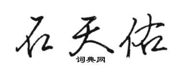 駱恆光石天佑行書個性簽名怎么寫