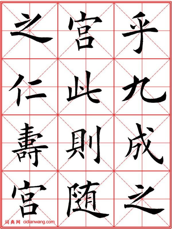 田英章《大楷九成宮醴泉銘》