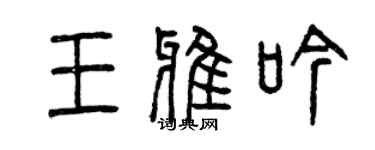 曾慶福王雅吟篆書個性簽名怎么寫