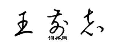 梁錦英王前志草書個性簽名怎么寫