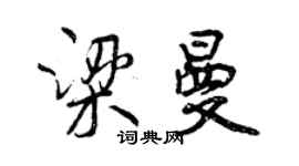 曾慶福梁曼行書個性簽名怎么寫