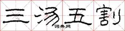 柯春海三湯五割隸書怎么寫