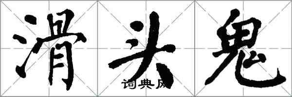 翁闓運滑頭鬼楷書怎么寫