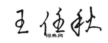 駱恆光王任秋草書個性簽名怎么寫