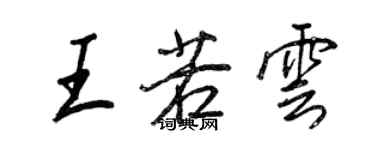 王正良王若雲行書個性簽名怎么寫