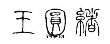 陳聲遠王圓緒篆書個性簽名怎么寫