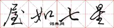 駱恆光屋如七星行書怎么寫