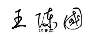 梁錦英王陳國草書個性簽名怎么寫