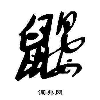 棲行書書法_棲字書法_行書字典
