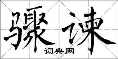 翁闓運驟諫楷書怎么寫