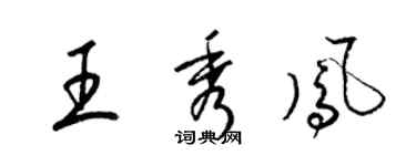 梁錦英王秀鳳草書個性簽名怎么寫