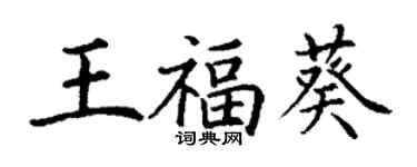 丁謙王福葵楷書個性簽名怎么寫
